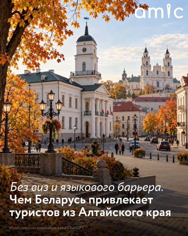 Беларусь становится одним из вариантов зарубежной поездки для жителей Алтайского края