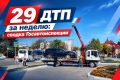 29 ДТП за неделю - 29 причин задуматься