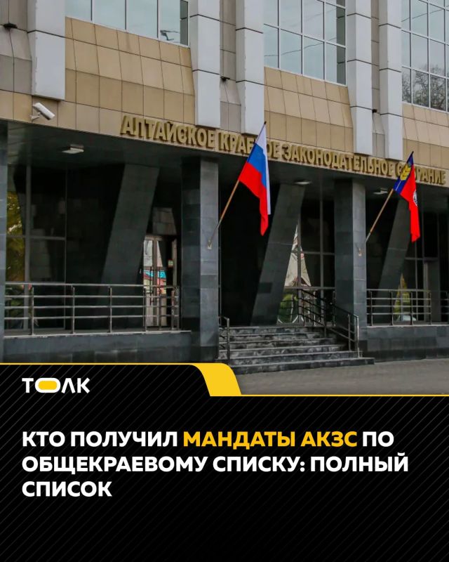 Кто получил мандаты АКЗС по общекраевому списку: полный список