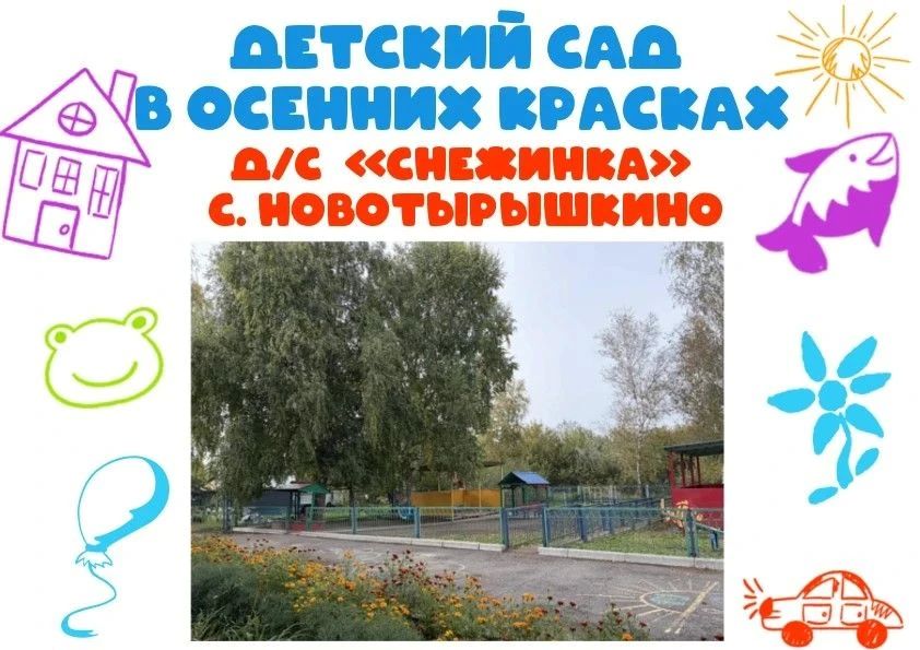 Детский сад «Снежинка» уютно расположился в селе Новотырышкино