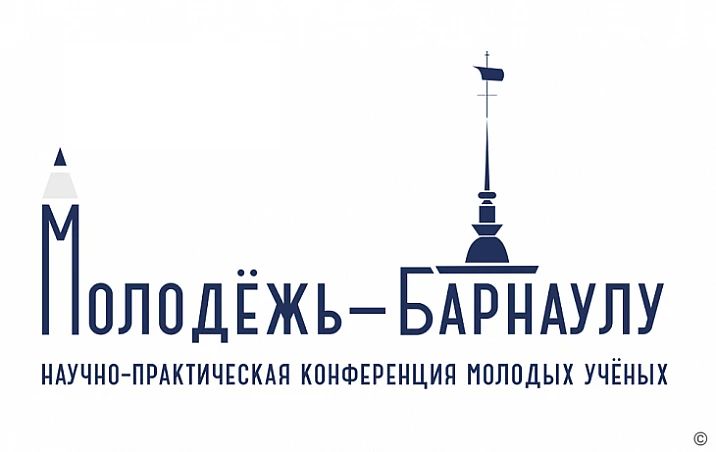 Открыт приём заявок на конференцию молодых учёных «Молодёжь — Барнаулу»