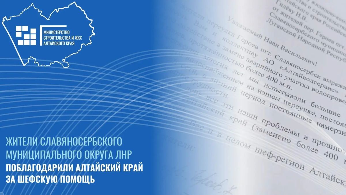 Жители Славяносербского муниципального округа ЛНР прислали в адрес Минстроя Алтайского края благодарность