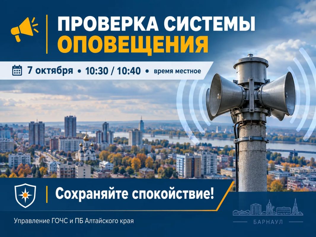 7 октября в Алтайском крае пройдёт комплексная проверка системы оповещения населения