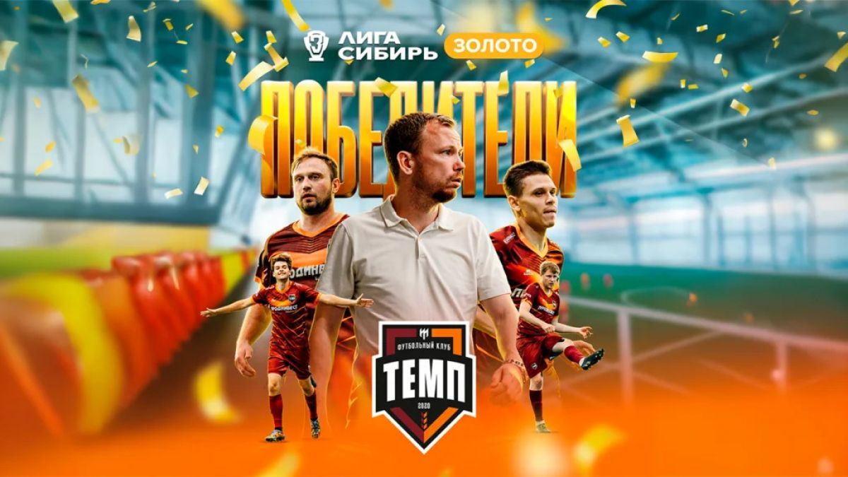 Барнаульский «Темп» в третий раз подряд стал чемпионом Сибири по футболу