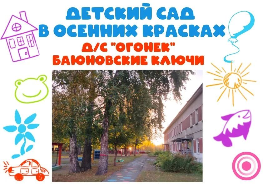 Детский сад «Огонек» в селе Баюновские Ключи — это место, где начинается один из важных этапов детства
