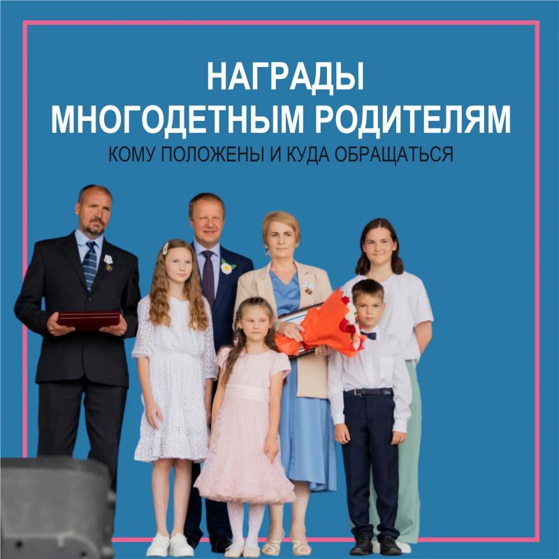 Награды многодетным родителям: кому положены и куда обращаться