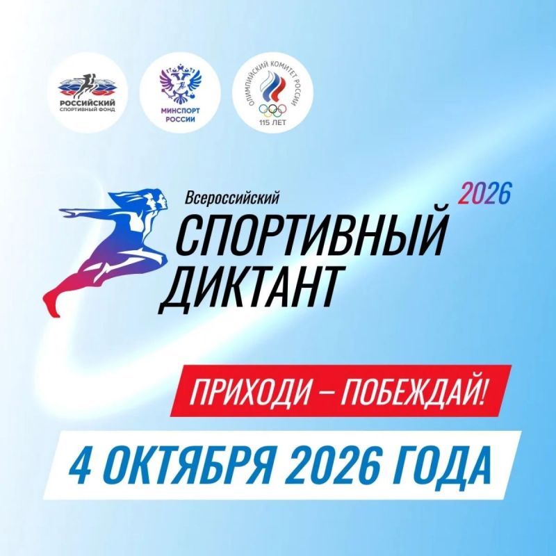 Всероссийский «Спортивный диктант» уже сегодня!