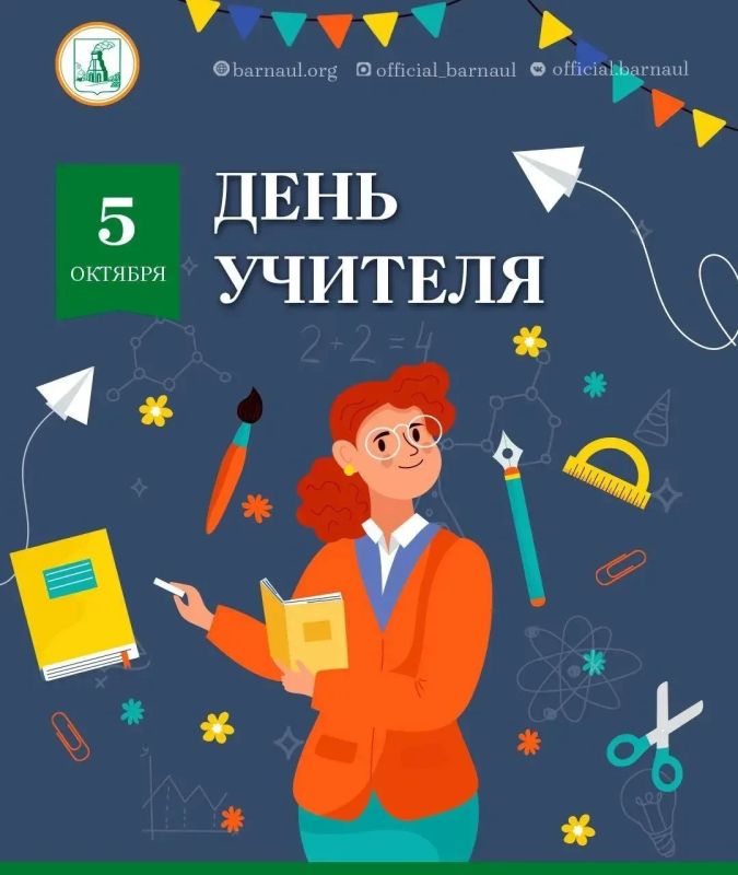 Дорогие педагоги города Барнаула! Сердечно поздравляю вас с профессиональным праздником!