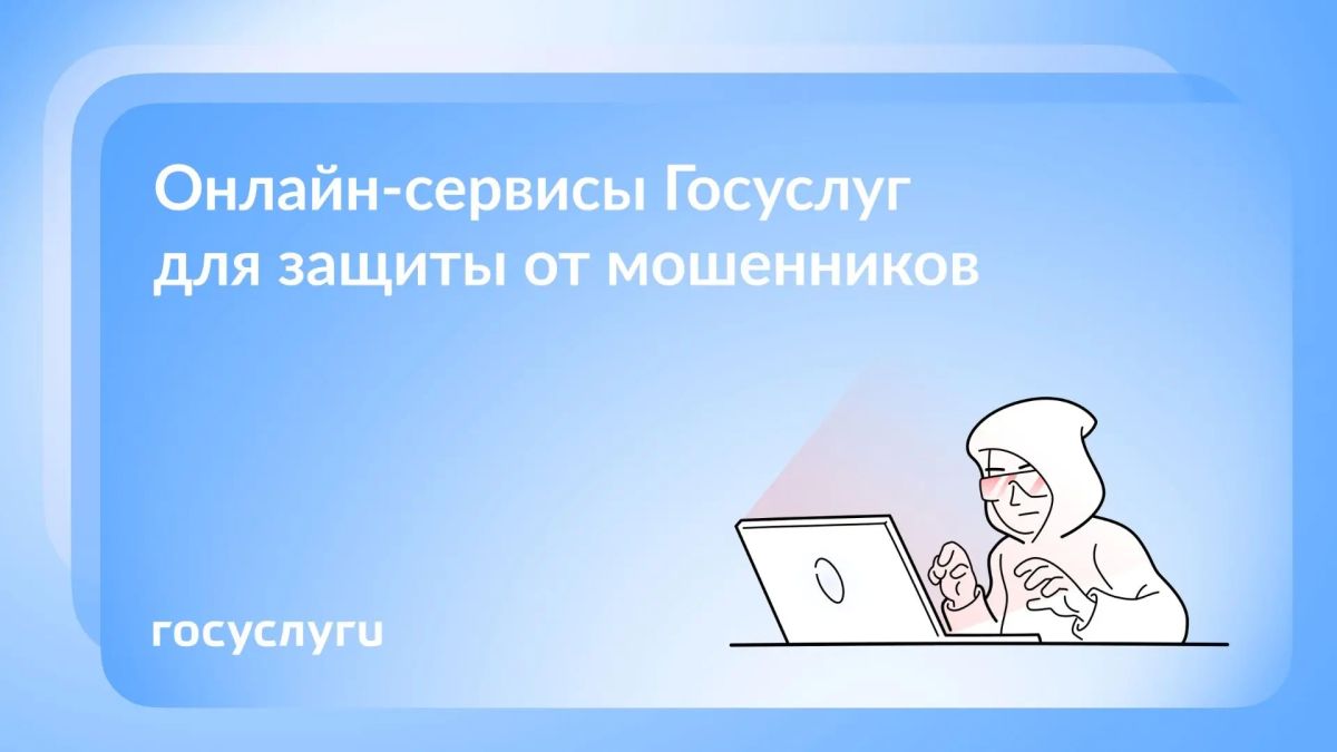 На Госуслугах запущен сервис по жизненной ситуации «Защита от мошенников в сети»