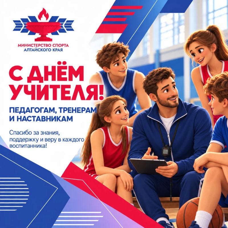 С днём учителя!. Уважаемые педагоги, тренеры и наставники, Министерство спорта Алтайского края сердечно поздравляет вас с Днём учителя! Ваш труд требует глубоких знаний, мудрости, терпения и искренней преданности своему делу