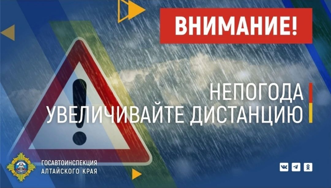 Госавтоинспекция Алтайского края обращает внимание участников дорожного движения на неблагоприятные погодные условия