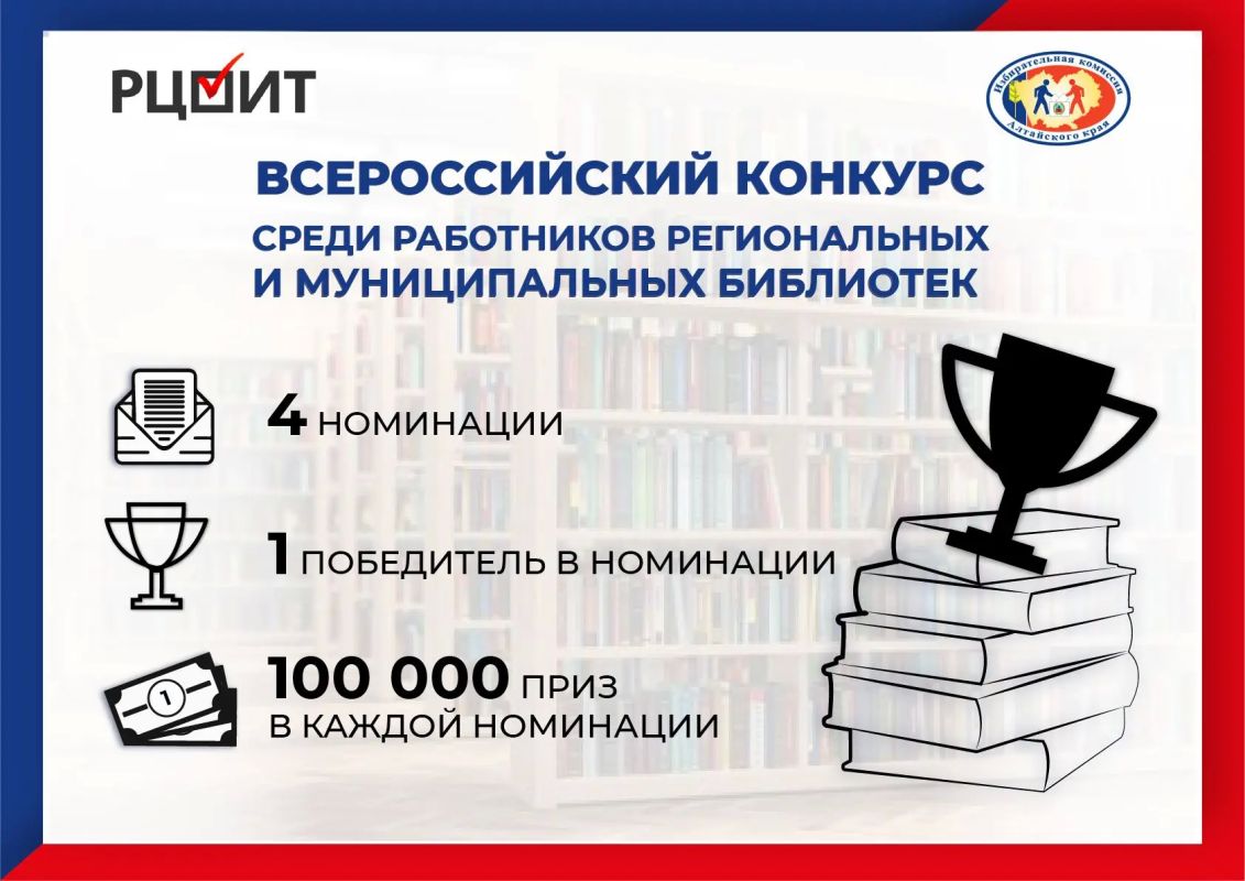 В Алтайском крае на региональный этап конкурса среди библиотек поступило 15 работ