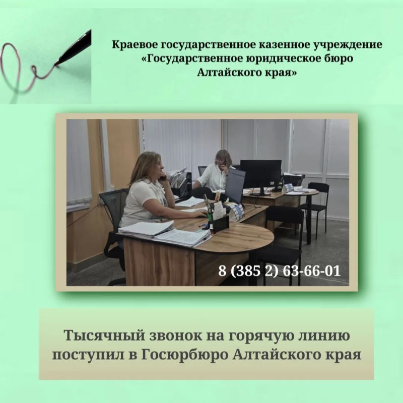 Тысячный звонок на горячую линию поступил в Госюрбюро Алтайского края