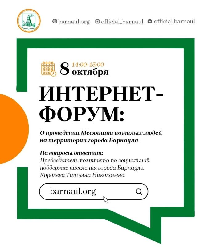 Интернет-форум: О проведении Месячника пожилых людей на территории города Барнаула