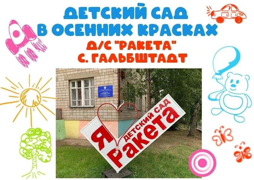 Детский сад «Ракета» в селе Гальбштадт по праву может считаться особенным — и вот почему он так дорог и ценен для своего сообщества:
