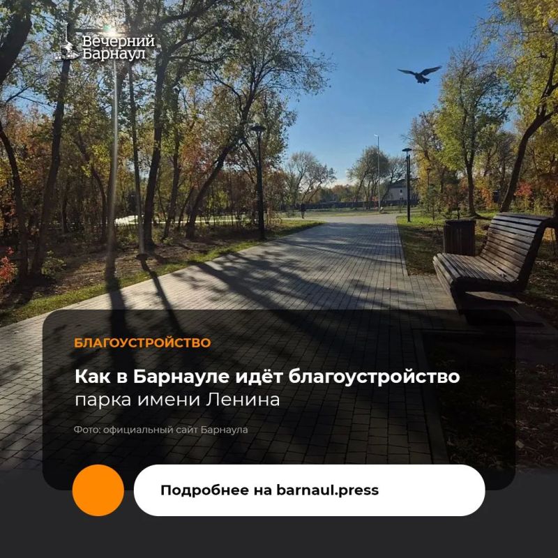 В Барнауле продолжается благоустройство парка имени Ленина в рамках нацпроекта «Инфраструктура для жизни»