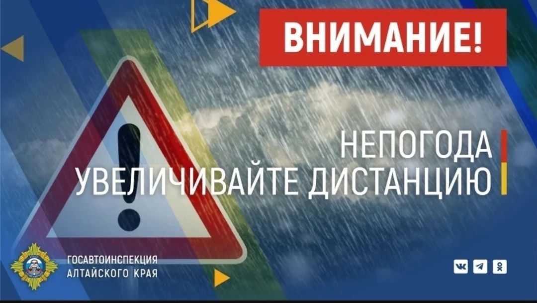 Госавтоинспекция Алтайского края обращает внимание участников дорожного движения на неблагоприятные погодные условия
