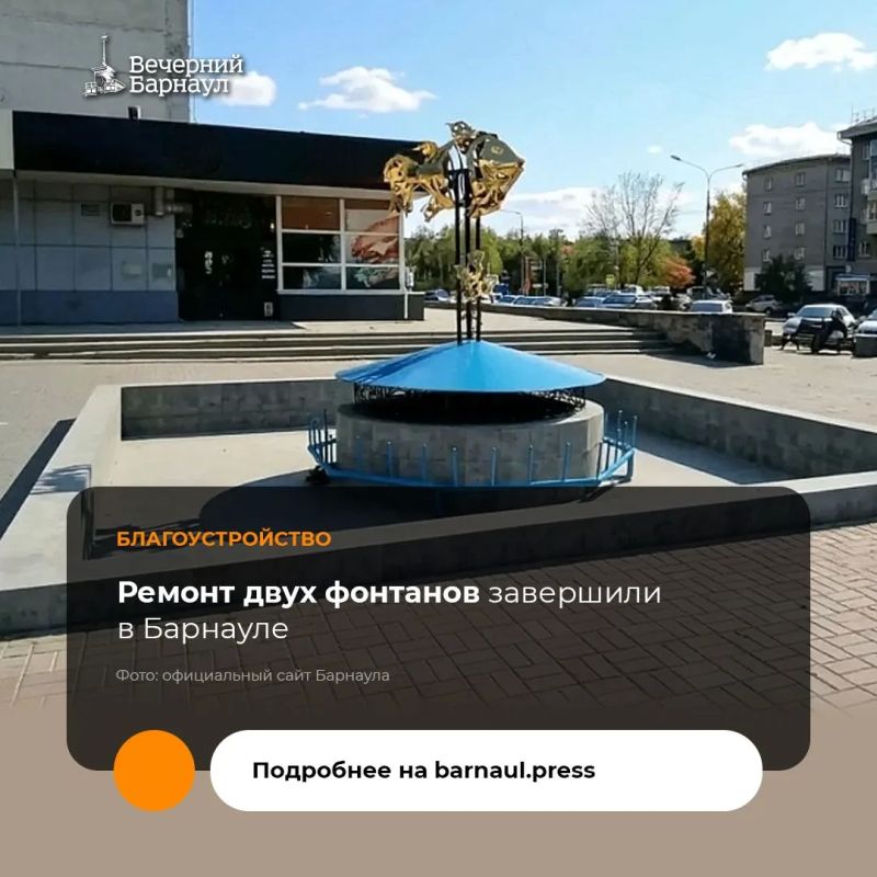 Фонтаны на Молодёжной, 29а и около ТЦ «Россия» отремонтировали в Барнауле