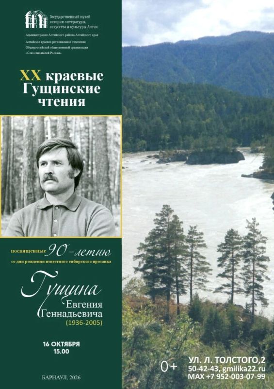 В Барнауле пройдут XX краевые Гущинские чтения