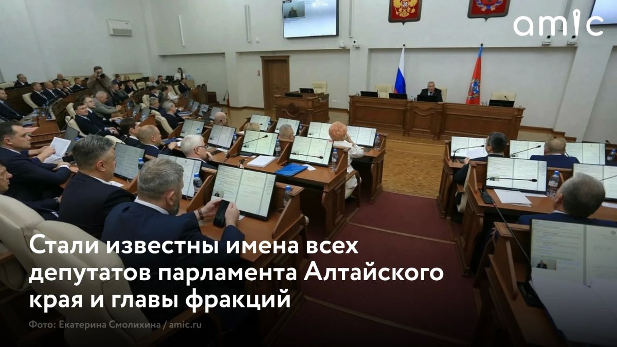 В четверг, 8 октября 2026 года в Алтайском крае состоялась первая сессия вновь избранного Законодательного Собрания