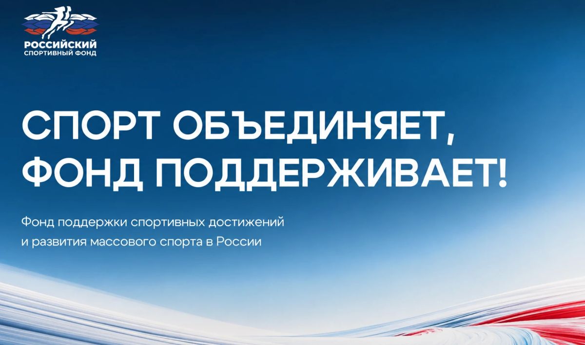 Пять конкурсов Российского спортивного фонда для получение финансовой поддержки спортивных проектов