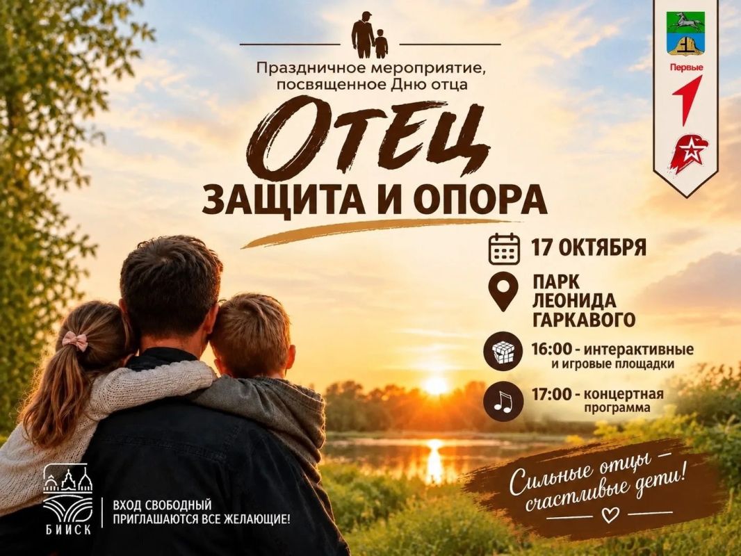 Дорогие бийчане!. 17 октября 2026 года в 16:00 в нашем городе состоится праздничное мероприятие, посвящённое Дню отца