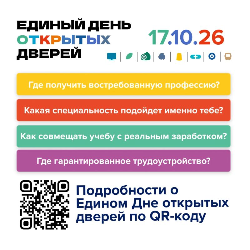 Внимание! 17 октября 2026 года пройдет Единый день открытых дверей в учреждениях СПО