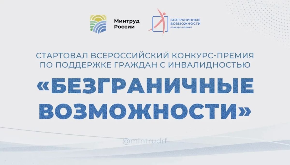В России стартовал конкурс-премия по поддержке граждан с инвалидностью «Безграничные возможности»