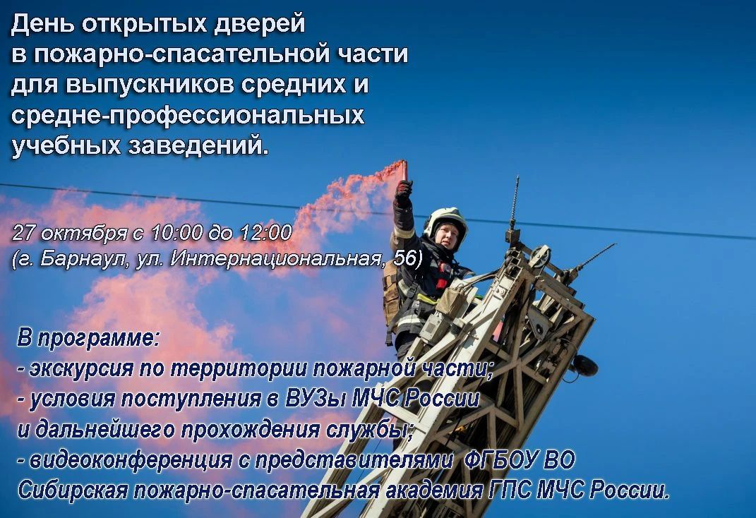 Вниманию выпускников. 27 октября с 10:00 до 12:00 ГУ МЧС России по Алтайскому краю приглашает выпускников средних и средних профессиональных учебных заведений на «День открытых дверей»