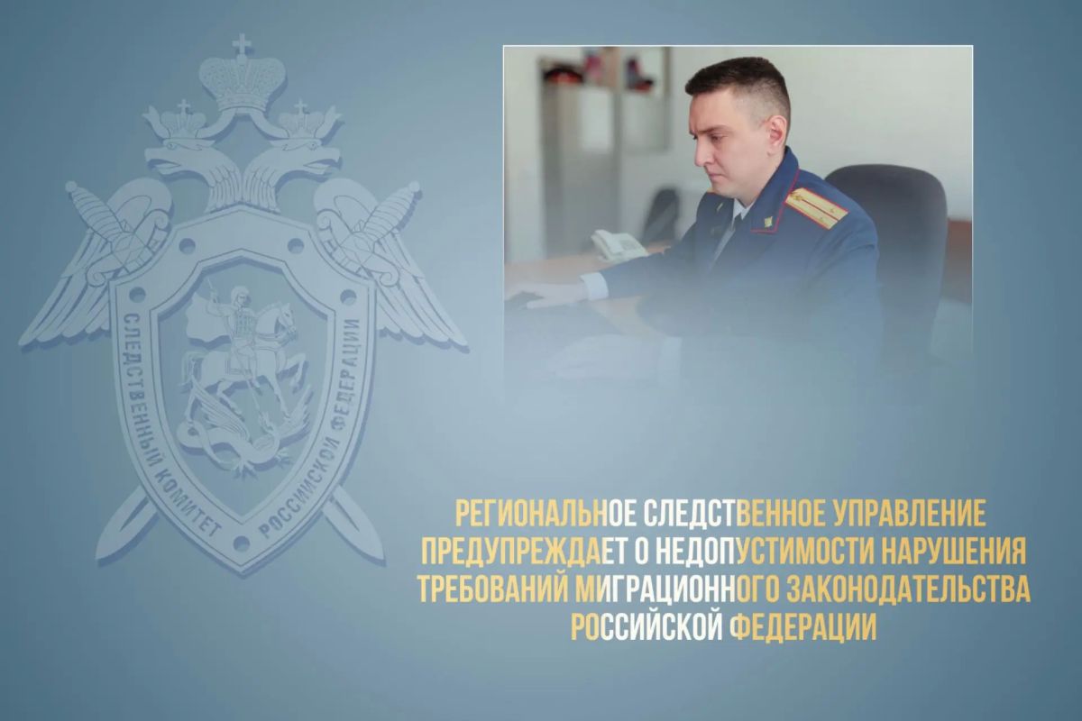 Следственное управление СК России по Алтайскому краю предупреждает о недопустимости нарушения требований миграционного законодательства Российской Федерации
