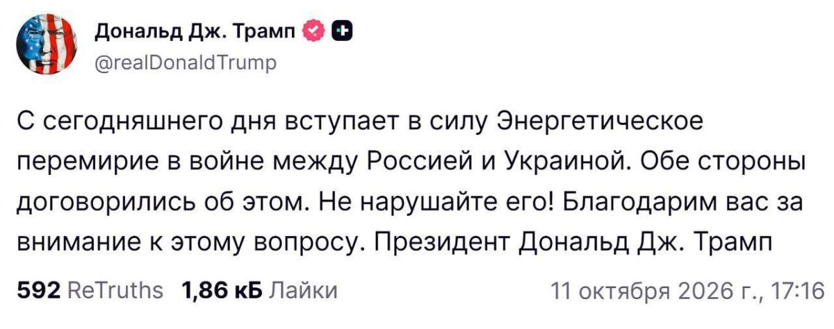 Трамп заявил о договорённости России и Украины по энергетическому перемирию