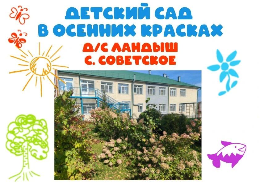 Осенняя сказка своими руками в детском саду «Ландыш»