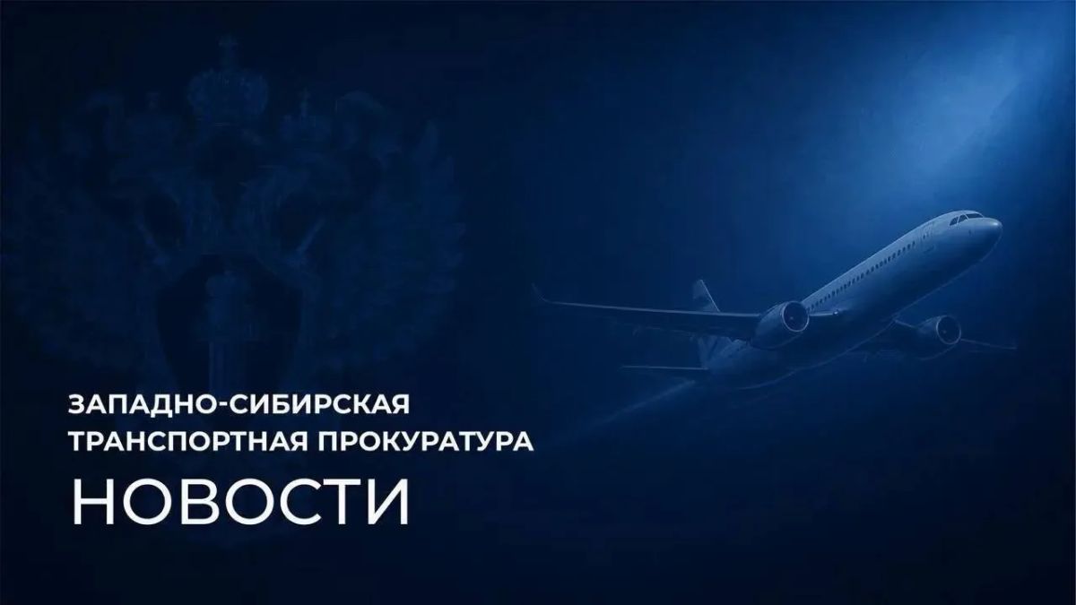 Транспортные прокуроры Западной Сибири контролируют соблюдение прав пассажиров задержанных авиарейсов