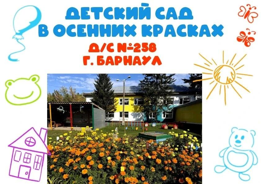 Барнаульский детский сад №258 — это маленькие открытия, весёлые игры и искренние улыбки