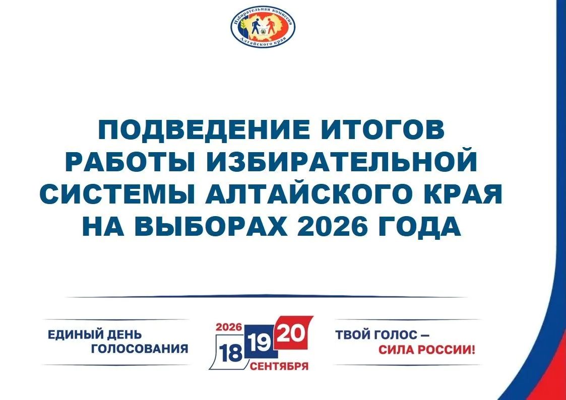 Подведение итогов работы избирательной системы Алтайского края на выборах 2026 года состоится на этой неделе