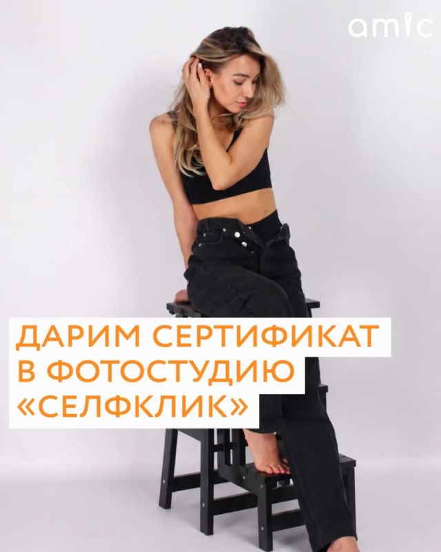 Amic.ru и фотостудия «Селфклик» разыгрывают сертификат на получасовую фотосессию