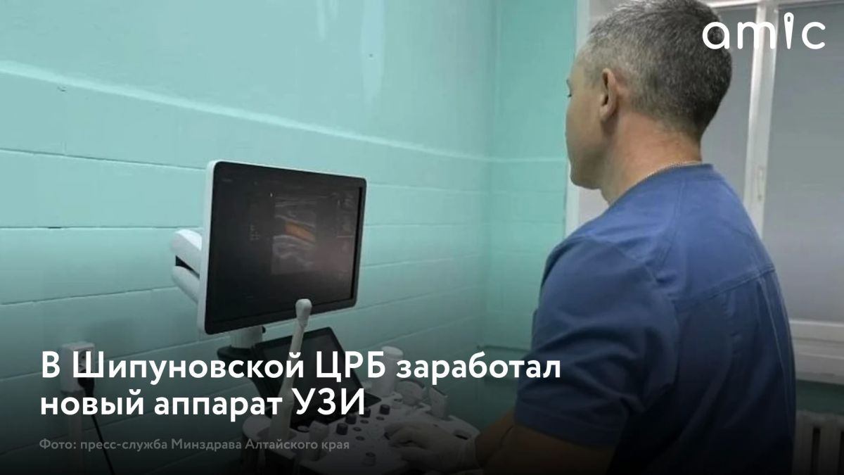 Шипуновская центральная районная больница получила новый аппарат ультразвуковой диагностики