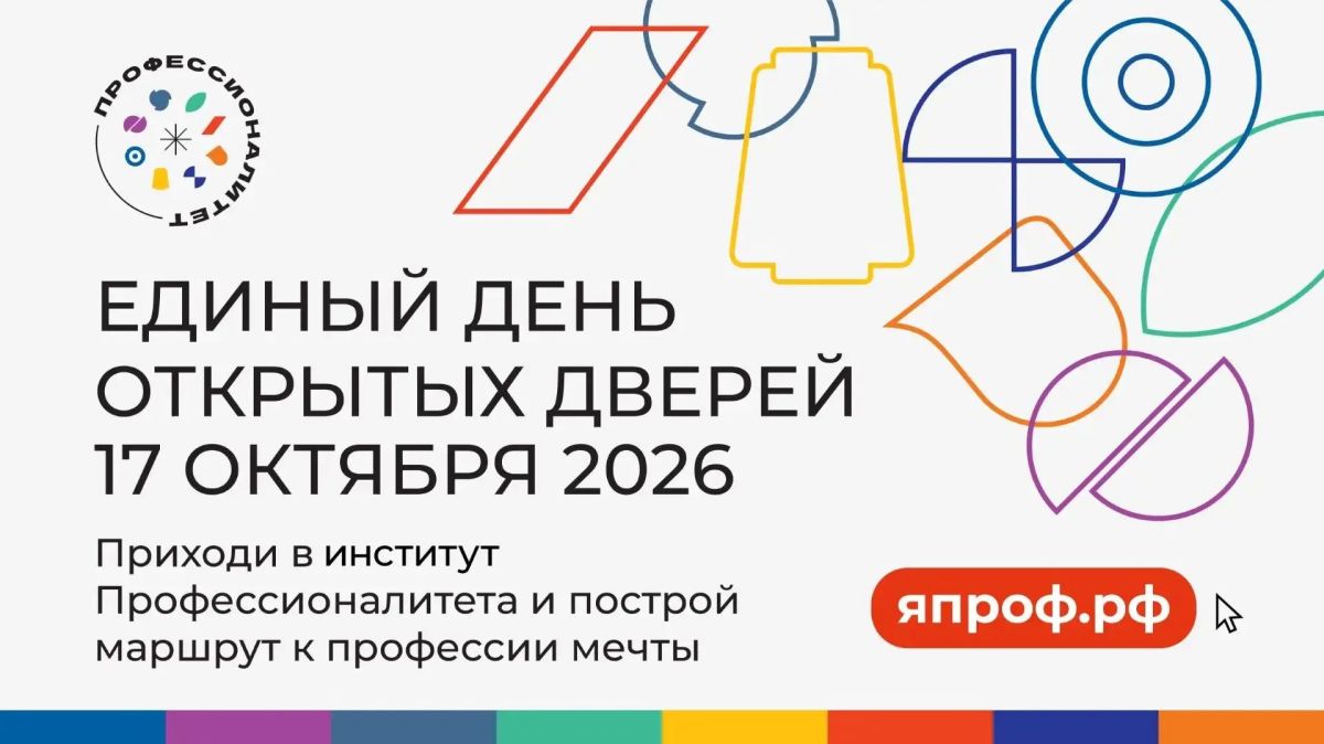Единый день открытых дверей 2026
