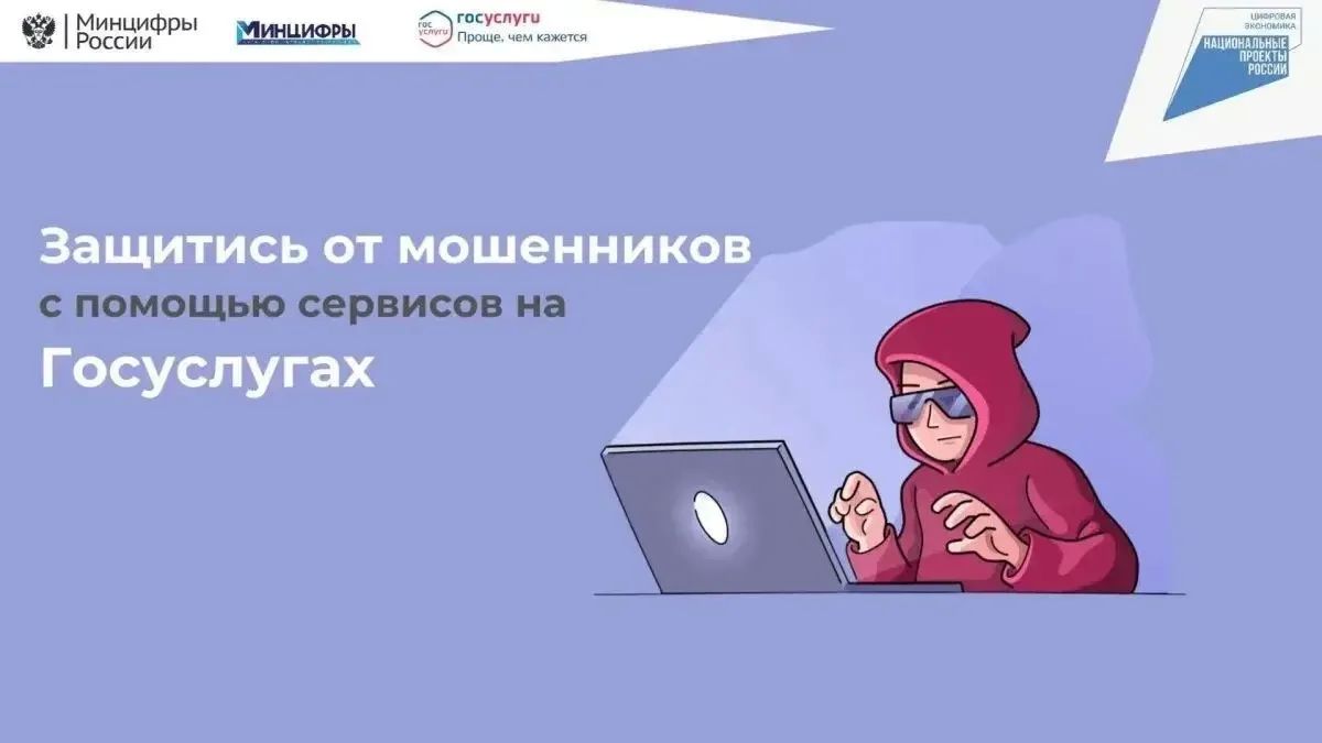 На Госуслугах запущен сервис по жизненной ситуации «Защита от мошенников в сети»