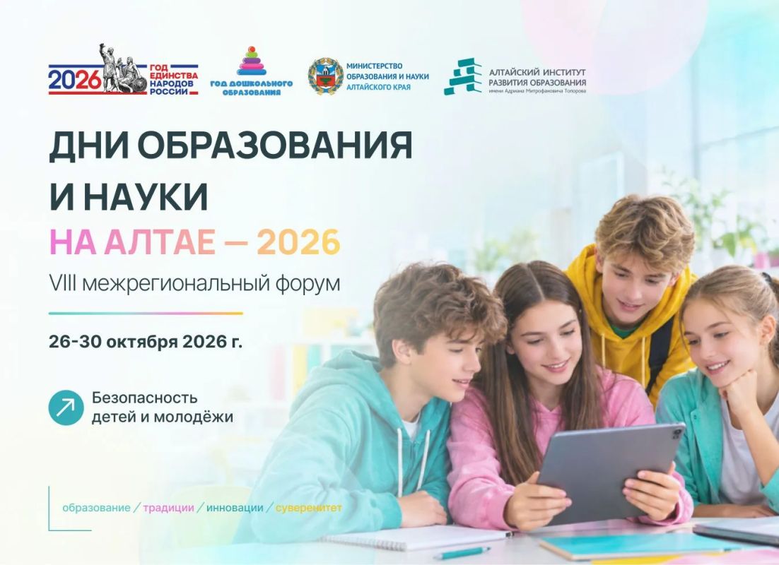 С 26 по 30 октября в Барнауле пройдёт VIII межрегиональный форум «Дни образования и науки на Алтае — 2026» — одно из масштабных ежегодных событий в сфере образования Алтайского края