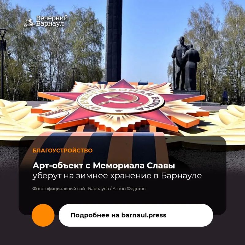 В предстоящие выходные на Мемориале Славы в Барнауле пройдут работы по вывозу арт-объекта «Орден Отечественной войны с Георгиевской лентой»