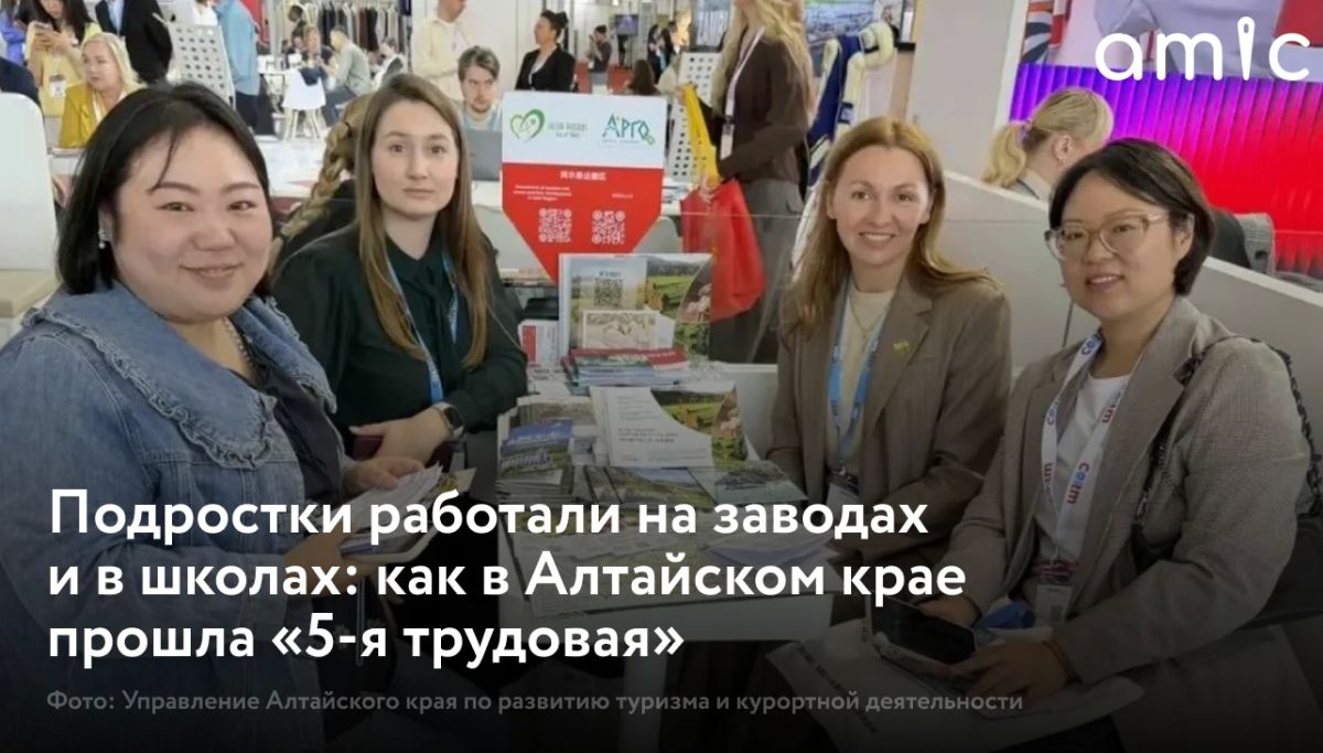 Алтайский край участвует в международной выставке China Outbound & Inbound Travel Market («Чайна Аутбаунд энд Инбаунд Трэвел Маркет», COITM — «Си-Оу-Ай-Ти-Эм») 2026, которая проходит в Пекине