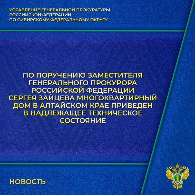 На личный прием к заместителю Генерального прокурора Российской Федерации Сергею Зайцеву в июне текущего года обратился житель г. Новоалтайска по вопросу бездействия управляющей компании