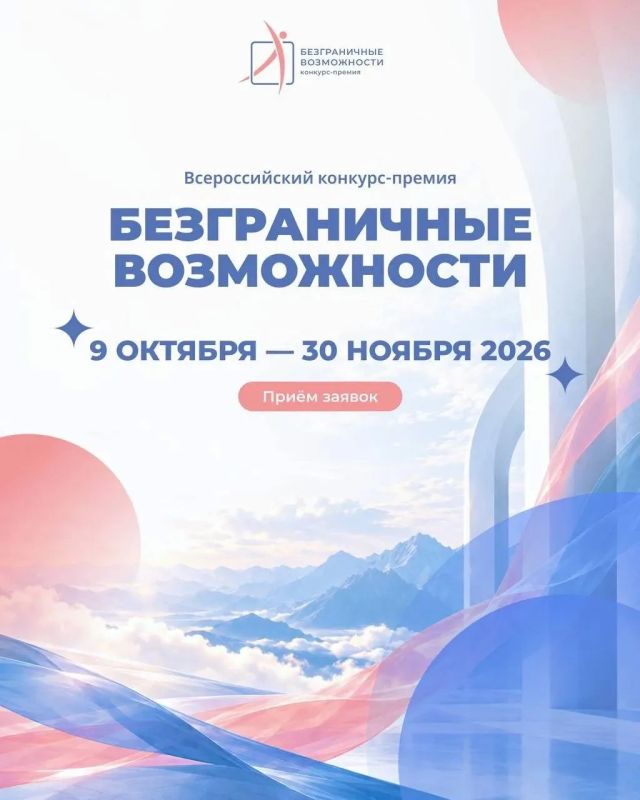 Стартовал Всероссийский конкурс - премия "Безграничные возможности"