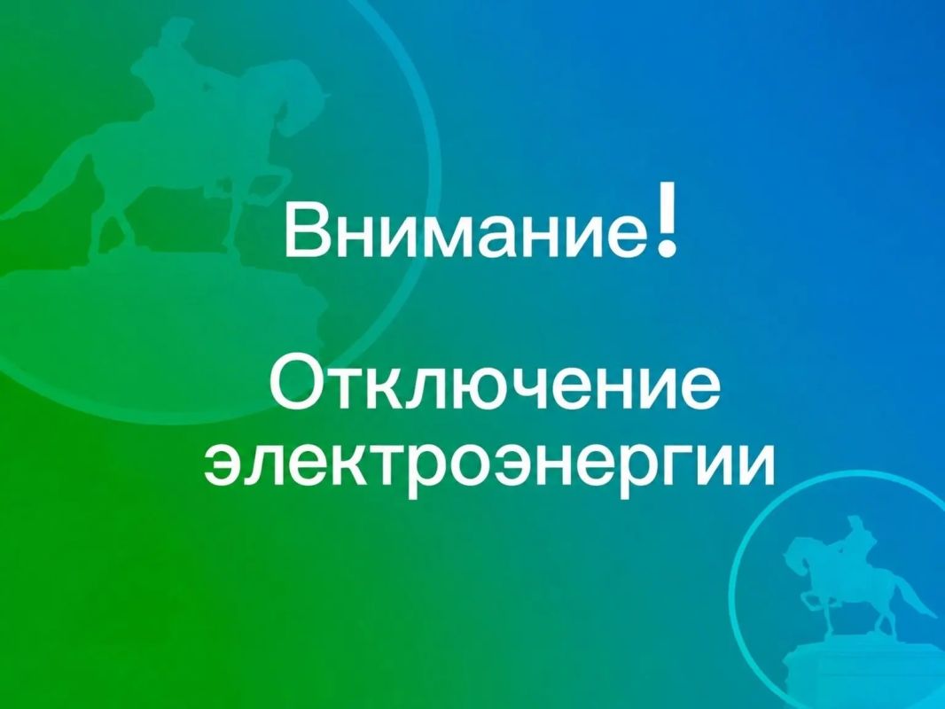 Внимание! Плановые отключения электроэнергии на 19 октября 2026 года