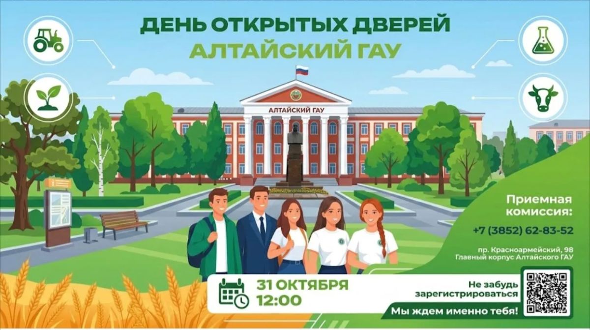 В Алтайском ГАУ состоится День открытых дверей
