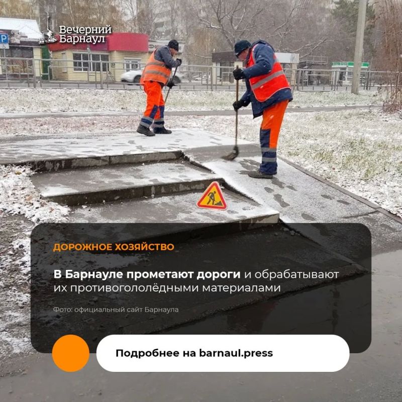 В Барнауле дорожные службы проводят прометание тротуаров и обработку проезжих частей противогололёдными материалами