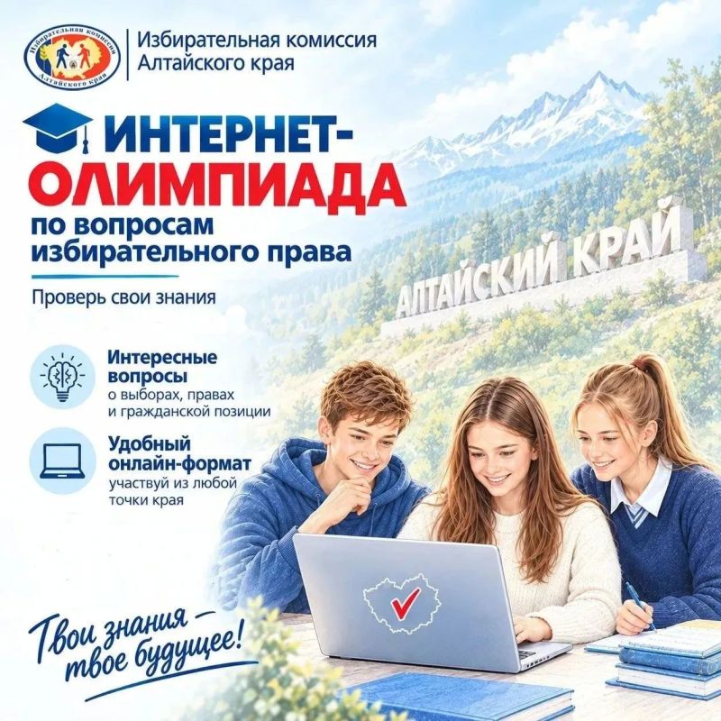 Студенты Алтайского края приняли участие в интернет-олимпиаде по избирательному праву