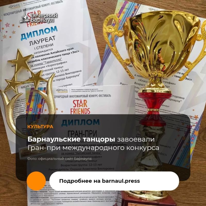 Ансамбль классического танца «ЭОС», представляющий Дворец культуры Барнаула, стал обладателем Гран-при на Международном многожанровом конкурсе-фестивале «Звёздные друзья»