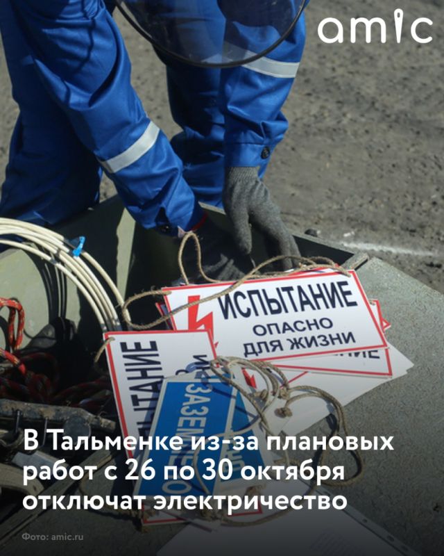 В Тальменском районе Алтайского края с 26 по 30 октября запланированы отключения электроэнергии